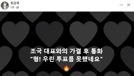 최강욱 전 더불어민주당 국회의원 페이스북