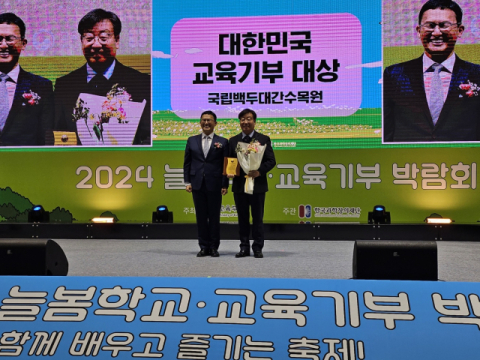 국립백두대간수목원  2024 대한민국 교육기부 '대상' 수상