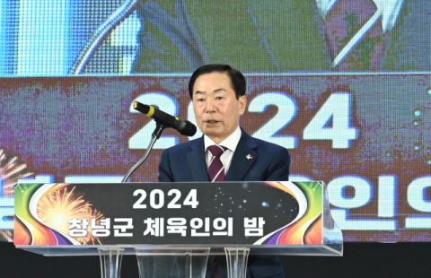 창녕군체육회, 13일 '2024 창녕군 체육인의 밤' 개최