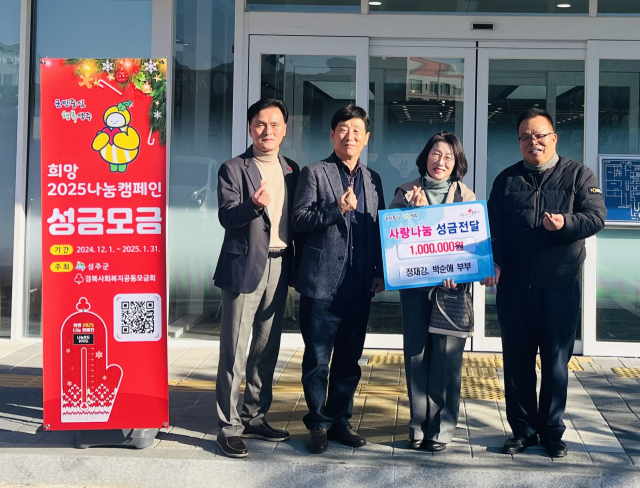 성주군 성주읍에 거주하는 정재강‧박순애 부부(사진 왼쪽 2, 3번째)가 결혼 40주년을 기념하며 이웃사랑 성금 100만원을 성주읍 행정복지센터에 전달했다. 성주군 제공