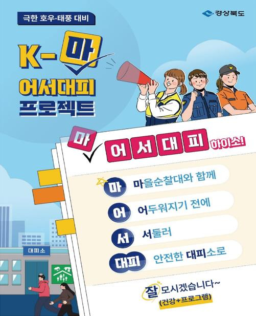 K-마 어서대피 프로젝트 포스터. 경북도 제공.