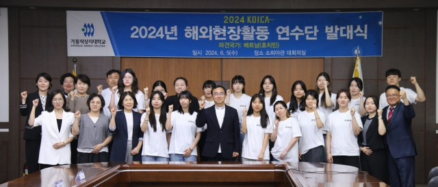 가톨릭상지대학교가 2025년도 코이카 시행 대학교 국제개발협력 이행증진사업에 선정됐다. 사진은 2024년도 해외현장활동 연수단 발대식 모습. 가톨릭상지대 제공