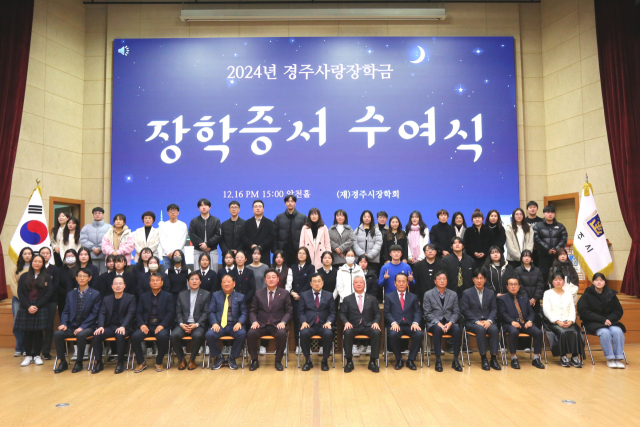 (재)경주시장학회가 16일 시청 알천홀에서 2024년 경주사랑 장학금 수여식 후 참석자들이 기념촬영을 하고 있다.