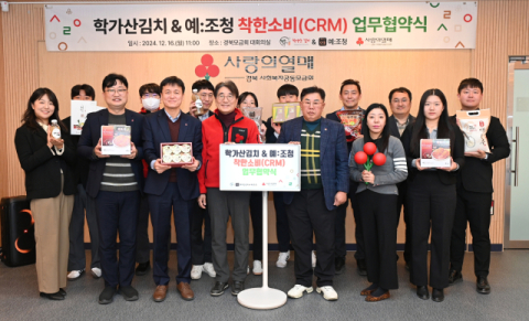 학가산김치&예:조청, 경북사랑의열매와 착한소비(CRM) 업무협약 체결