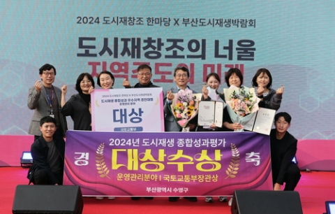 부산도시공사, 2024 도시재생사업 종합성과평가 성료