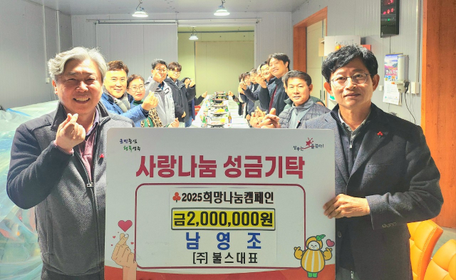 ㈜불스 남영조 대표 희망2025 나눔 성금 200만원.