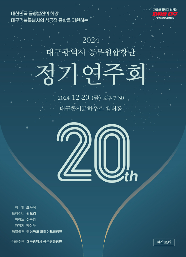 대구시 공무원합창단 20주년 기념 정기연주회 포스터. 대구시 제공