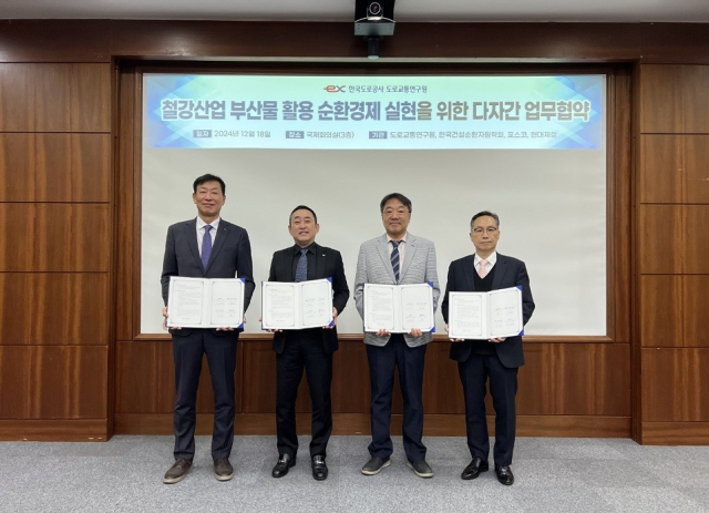 포스코는 18일 한국도로공사 도로교통연구원에서 현대제철, 한국도로공사 도로교통연구원, 한국건설순환자원학회 등 관계자들이 참석한 가운데 철강부산물 활용 고속도로 건설 및 순환경제 실현을 위한 다자간 업무협약을 체결했다. 포스코 제