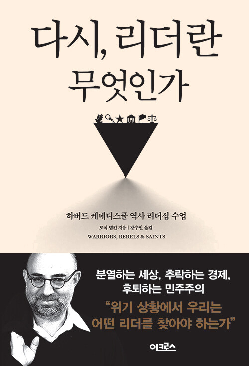 [책] 다시, 리더란 무엇인가