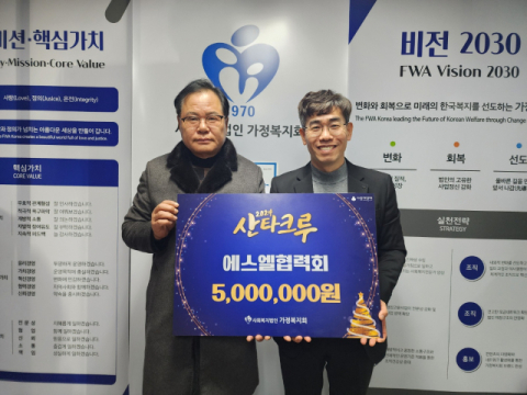 에스엘 협력회, 가정복지회에 산타크루 후원금 500만원 전달