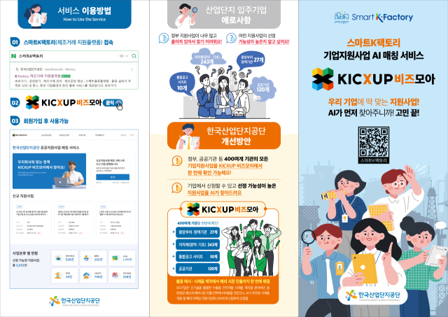 KICXUP 비즈모아 서비스 리플렛. 한국산업단지공단 제공