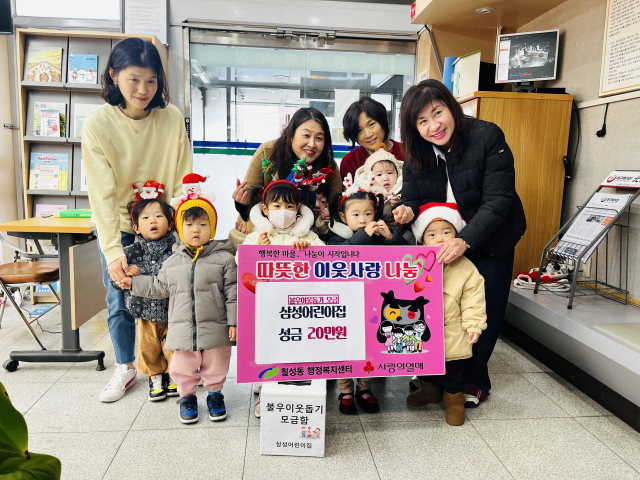 삼성어린이집이 19일 이웃사랑 성금을 칠성동행정복지센터에 기탁했다.