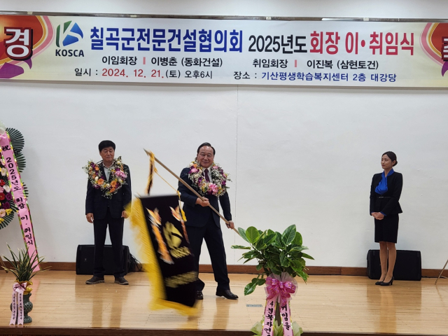 칠곡군전문건설협의회 회장 이·취임식