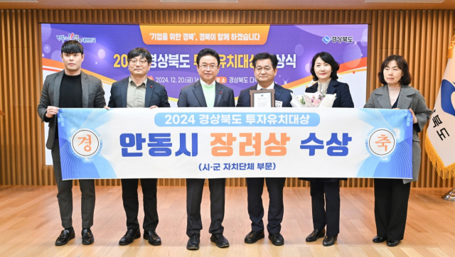 안동시가 2024년 경북도 투자유치대상에서 장려상을 수상했다. 안동시 제공