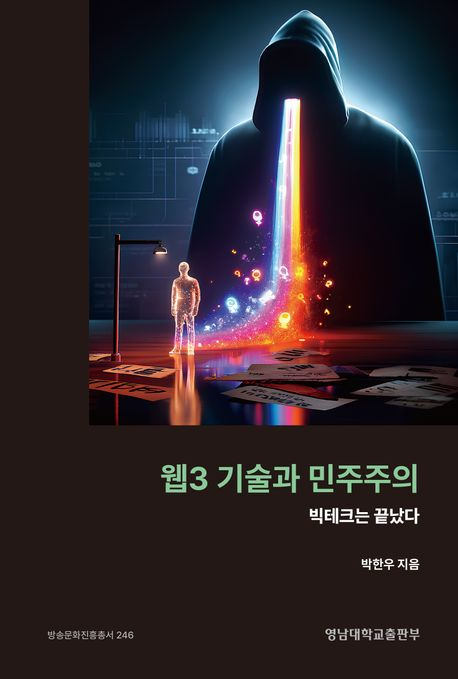 박한우 영남대 교수, '웹3 시대의 민주주의-빅테크는 끝났다' 출간