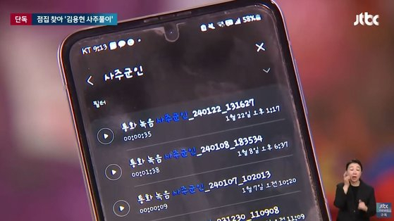 전북 군산 무속인이 공개한 노상원 전 정보사령관과 통화 내역. JTBC