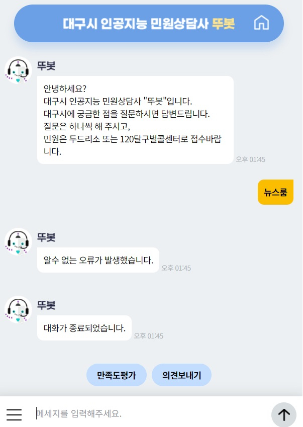 대구 인공지능 상담사 뚜봇 이용자가 급감하고 있다. 뚜봇은 일부 질문에 동문서답을 하는가 하면 이따금씩 