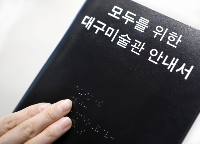 대구미술관이 제작한 점자 및 큰 글씨 안내서. 대구문화예술진흥원 제공