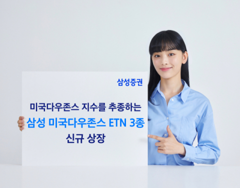 삼성증권, 미국다우존스 ETN 3종 신규 상장 [금융특집] 