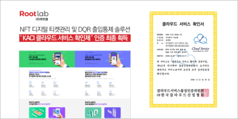 루트랩, NFT 기반 출입통제 솔루션 KACI 클라우드 인증 획득