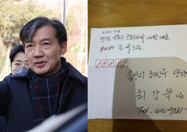 조국 전 조국혁신당 대표와 최강욱 전 더불어민주당 의원이 공개한 옥중 편지