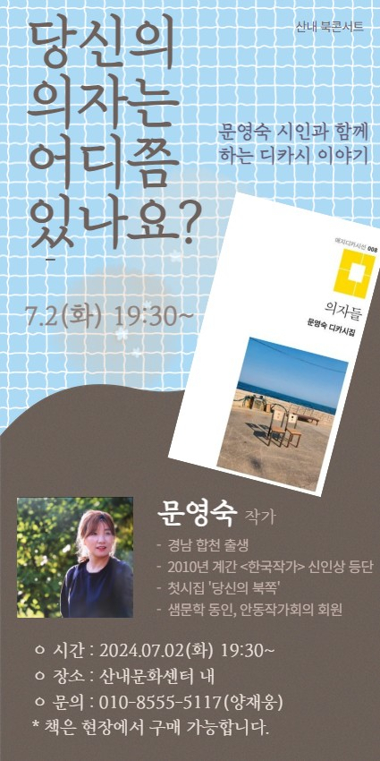 문영숙 시인의 북토크