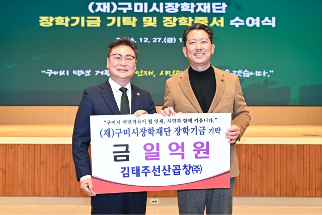 사진=장학기금 기탁 및 증서 수여식에 참여한 김태주선산곱창 대표와 김장호 구미시장