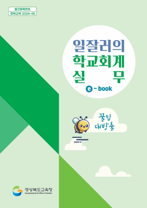 경북교육청, '일잘러의 학교회계 실무' 책자 발간