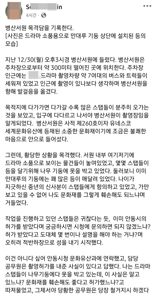 한 건축가가 지난달 30일 유네스코 세계유산 병산서원에서 드라마 촬영팀이 만대루에 못을 박고 조명을 설치하는 등 문화재를 훼손했다는 내용을 지적한 SNS 게시글의 원문 일부. SNS 캡처