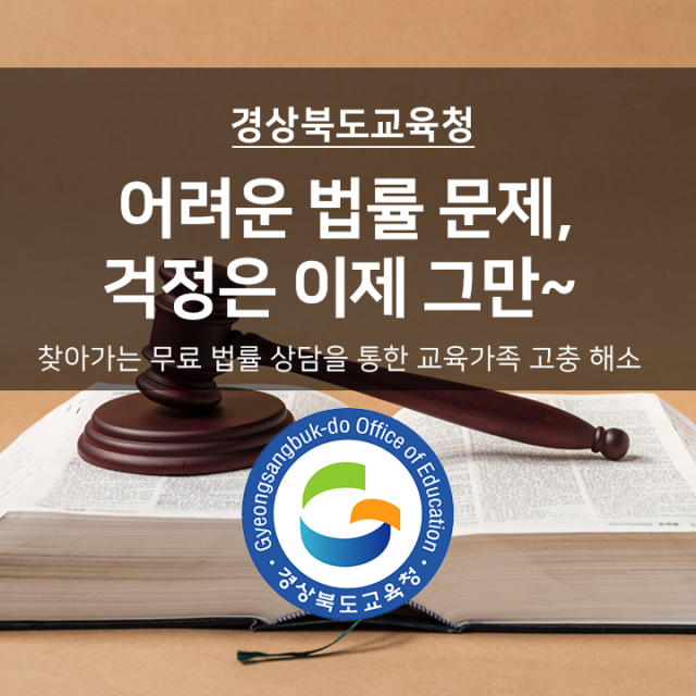 경북교육청은 악성 민원과 학교폭력 등 복잡한 법적 문제에 적극 대응하고자 올해부터 