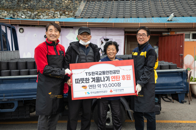 정용식(오른쪽) 한국교통안전공단 이사장이 지난해 11월 김천지역 소외계층에 연탄 1만장을 후원한 뒤 기념촬영을 하고 있다. 한국교통안전공단 제공