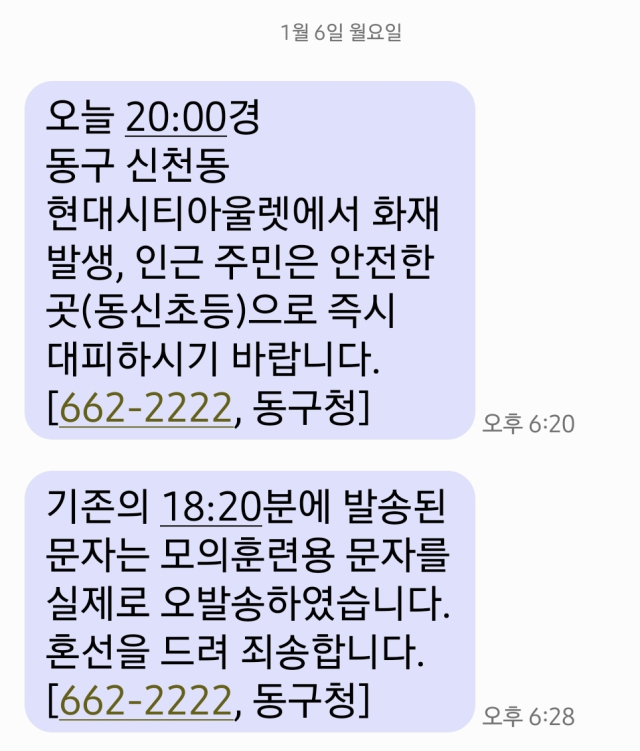 6일 오후 대구 동구청이 재난 안전 문자를 오발송하는 해프닝이 벌어졌다. 김유진 기자