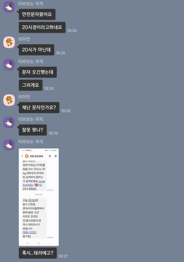 6일 오후 대구 동구청이 재난 안전문자를 오발송하자 익명 단체 카카오톡방에서 지역 주민들이 혼란스러움을 표했다. 정두나 기자