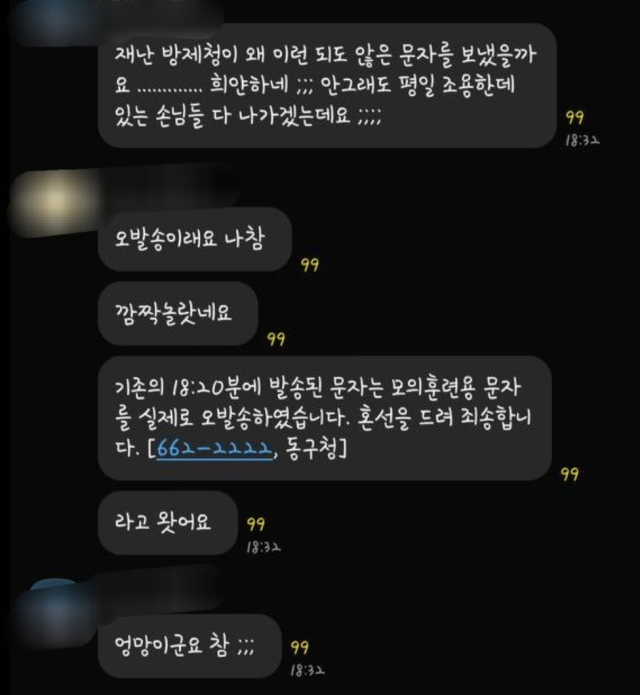 6일 오후 대구 동구청이 안전 안내 문자를 오발송하면서 지역 주민들이 혼란스러운 모습을 보이고 있다. 주민 제공