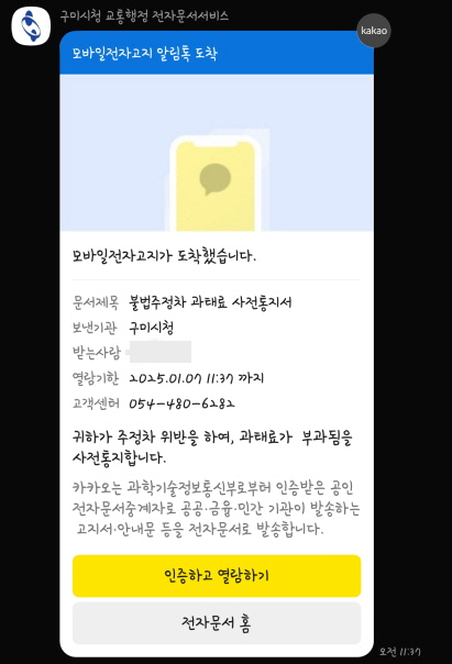 경북 구미시가 올해부터 카카오알림톡, 네이버전자문서 등으로 전자고지를 받을 수 있는 