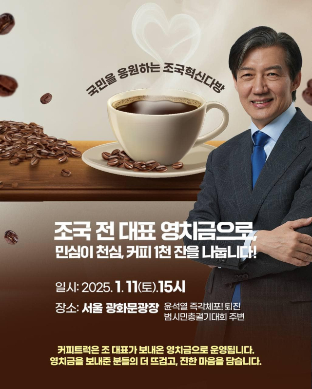 9일 조국 전 조국혁신당 대표 페이스북에 올라온 커피 나눔 공지. 조국 전 조국혁신당 대표 페이스북