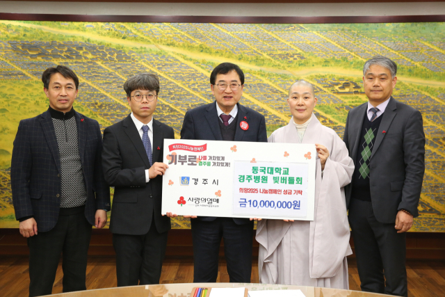 동국대학교 경주병원 빛버들회(지도법사 혜능스님)는 9일 희망2025 나눔캠페인에 성금 1천만원을 기탁했다. 경주시 제공