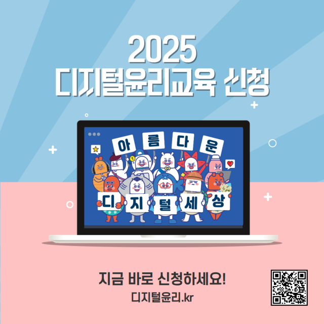 한국지능정보사회진흥원은 2025년 디지털윤리 교육을 희망하는 유치원 및 초·중·고등학교를 모집한다. 한국지능정보사회진흥원 제공