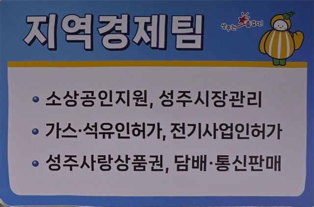 성주군청 지역경제팀 문패.