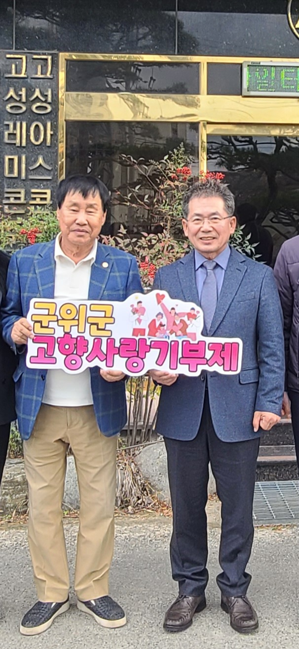 대구 군위군 김오현(왼쪽) 효령면 명예면장이 군위군에 고향사랑기부금을 기탁하고, 김진열(오른쪽) 군수와 기념 사진을 촬영하고 있다. 군위군 제공