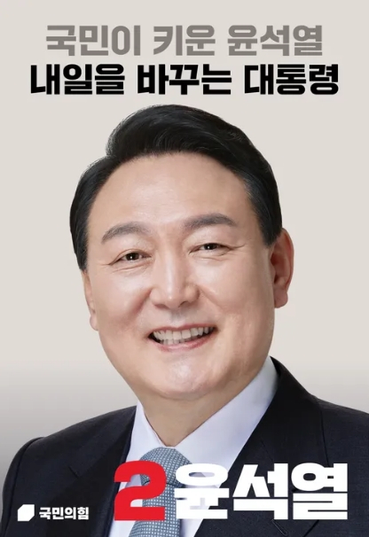 2022년 치러진 20대 대통령 선거 윤석열 국민의힘 후보(기호 2번) 포스터. 매일신문DB