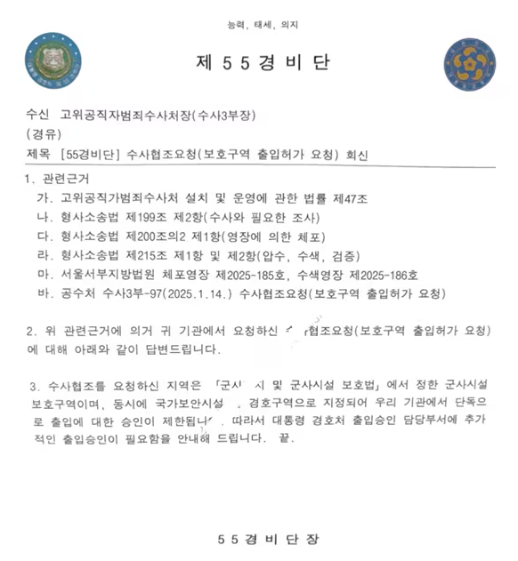 윤 대통령 법률대리인단이 공개한 55경비단장 명의 정식 공문. 14일 오후 4시24분 정식 발송됐다. 윤석열 대통령 법률대리인단