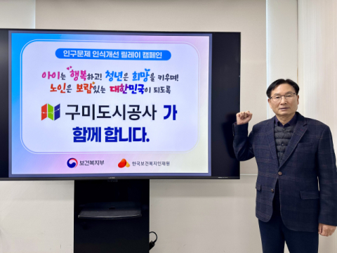 구미도시공사, 저출생 극복 위한 릴레이 캠페인 동참