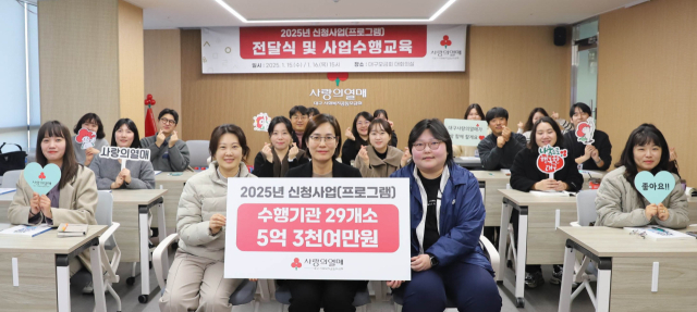 대구사회복지공동모금회(회장 김수학)는 모금회 사무국에서 2025년 사회복지 프로그램 수행기관 총 29개소에 5억 3천여만원의 배분금을 전달했다고 16일 밝혔다. 대구사랑의열매 제공