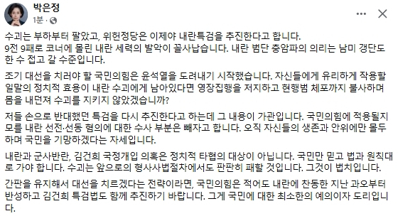 박은정 조국혁신당 국회의원 페이스북