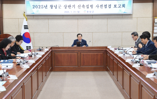 창녕군은 20일 군정회의실에서 2025년 신속집행 사전점검 보고회를 개최했다. 창녕군 제공