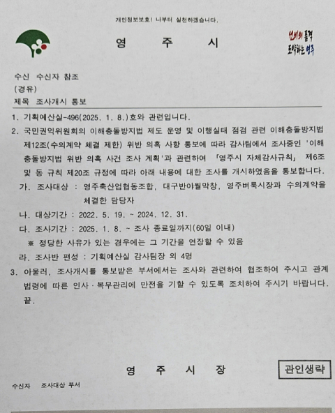 영주시청 감사부서에서 해당 부서로 보낸 감사 개시 통보문. 마경대 기자