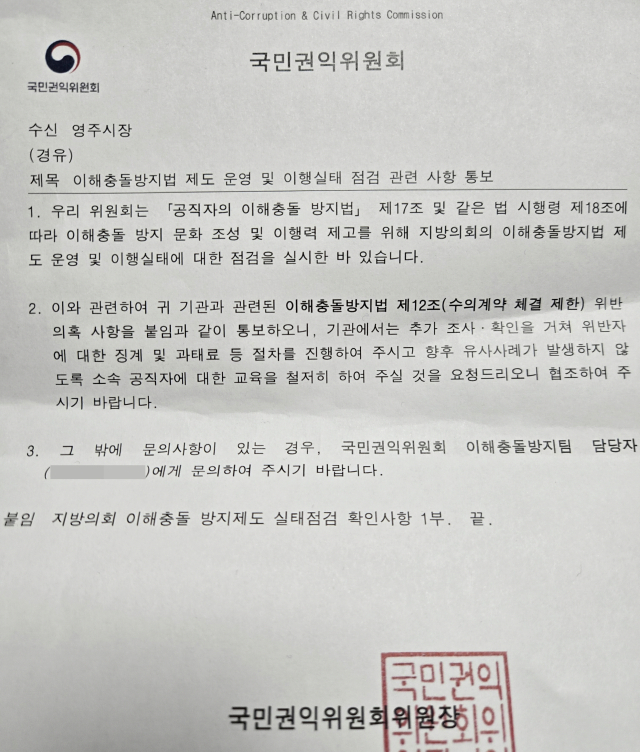 국민권익위원회가 영주시의원을 상대로 한 이해충돌 실태점검 확인서. 마경대 기자