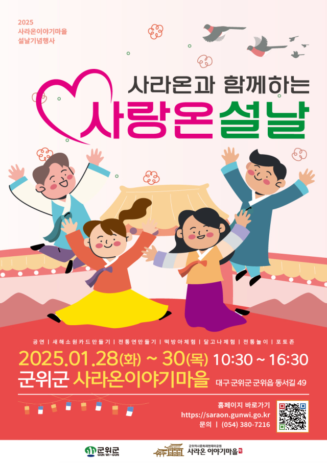 28일부터 30일까지 군위군 사라온이야기마을에서 열리는 설날 한마당 축제 포스터. 사라온이야기마을 제공