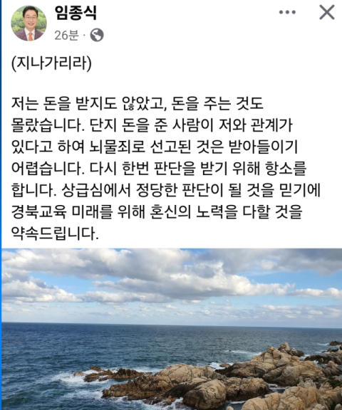 임종식 경북교육감이 1심 선고를 받은 후 자신의 SNS 올린 게시물의 모습. SNS캡처